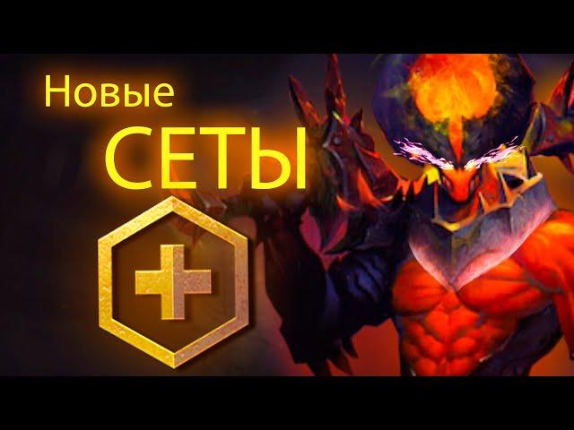 3 Новых Сета для DOTA Plus / Дум - Без Лица / СФ -Волк / Готическая Лина /