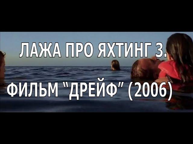 ЛАЖА ПРО ЯХТИНГ 3. ОБЗОР ФИЛЬМА “ДРЕЙФ” (2006)-  “ADRIFT”