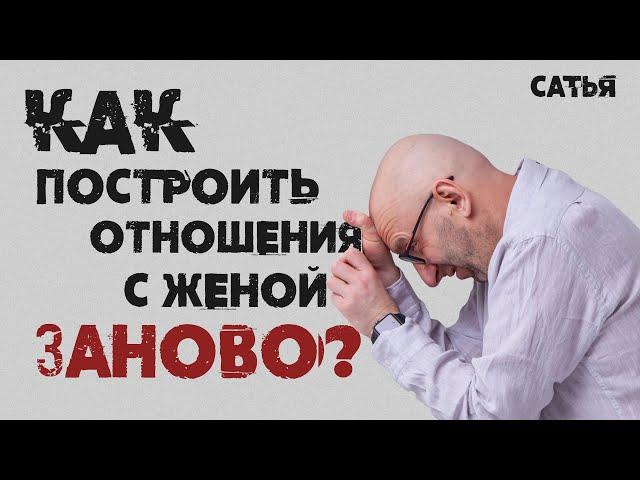 Мужской клуб Сатья. Как построить отношения с женой заново.