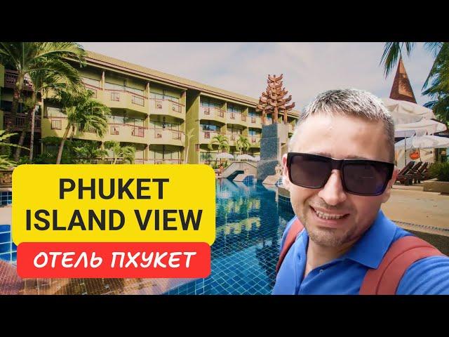 Phuket Island View отель на Пхукете | Karon Beach | 2024