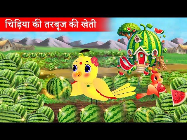 चिड़िया की तरबूज़ की खेती | Chidiya Wala Cartoon| Tuni Achi Cartoon | Hindi Kahani | Chichu TV bird