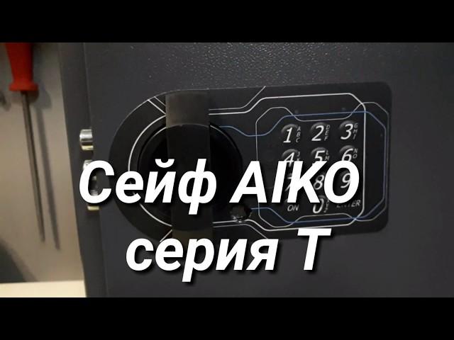 Самый дешевый сейф AIKO серия T