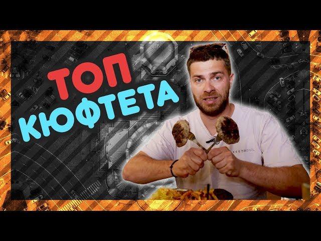 КЪДЕ правят най-ВКУСНИТЕ и СОЧНИ КЮФТЕТА? @ URBAN LIFE