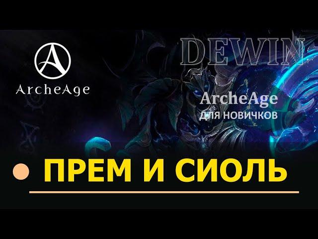 Archeage: Премиум и Покровительство Сиоль