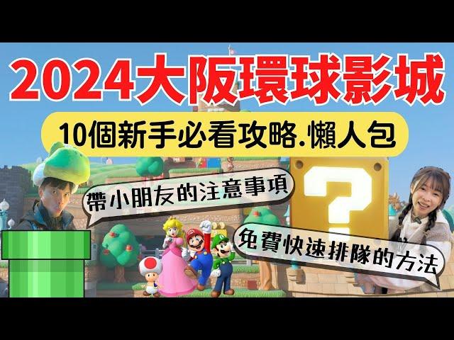 【2024大阪環球影城】10個新手必看攻略！懶人包資訊整理→免費快速排隊，帶小朋友的注意事項