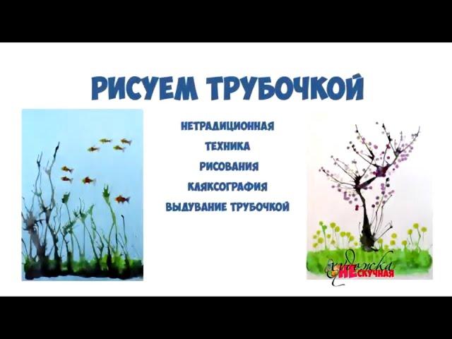 Как рисовать трубочкой. Кляксография. Нетрадиционная техника рисования.