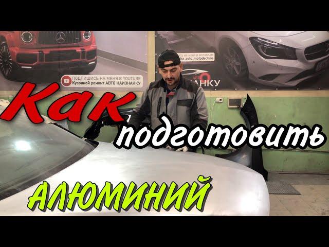 Как подготовить АЛЮМИНИЙ под покраску авто.