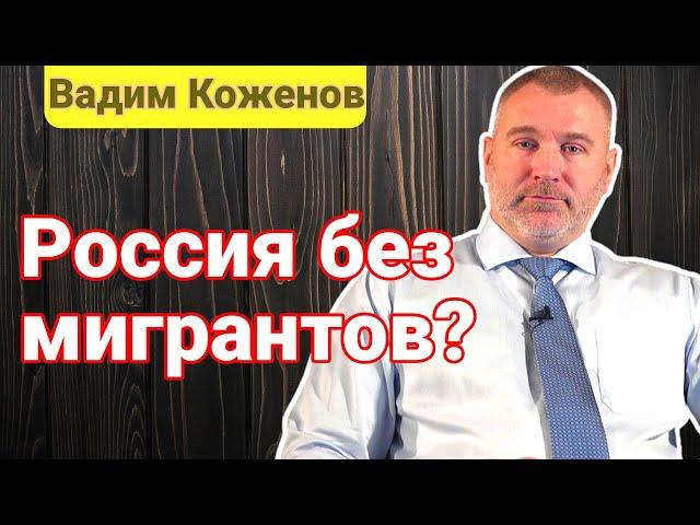 РОССИЯ БЕЗ МИГРАНТОВ? ВАДИМ КОЖЕНОВ