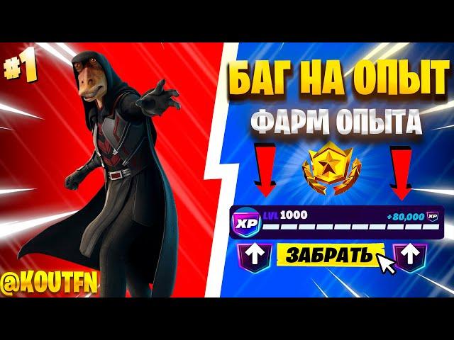 ЛУЧШИЙ БАГ НА ОПЫТ ФОРТНАЙТ! БЫСТРЫЙ ФАРМ ОПЫТА В ФОРТНАЙТ! #багнаопытфортнайт #фортнайт