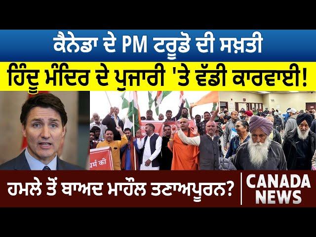 Canada News: PM Trudeau ਦੀ ਸਖ਼ਤੀ, Hindu Mandir ਦੇ Priest 'ਤੇ ਵੱਡੀ ਕਾਰਵਾਈ! D5