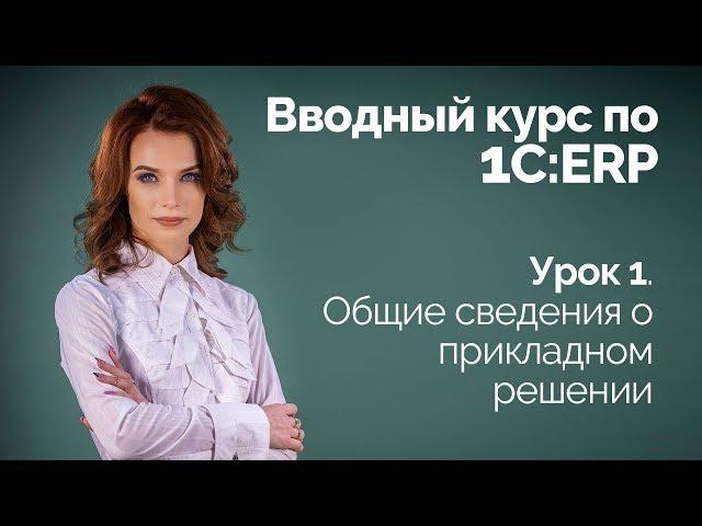 1С:ERP Урок 1. Общие сведения о прикладном решении