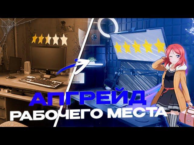 ПРОКАЧКА ИГРОВОГО и РАБОЧЕГО МЕСТА | АПГРЕЙД МЕСТА