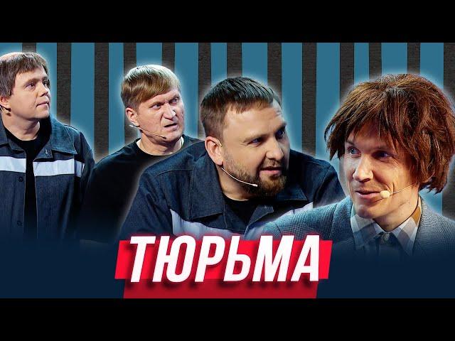 Тюрьма  — Уральские Пельмени | Азбука Уральских Пельменей - Э