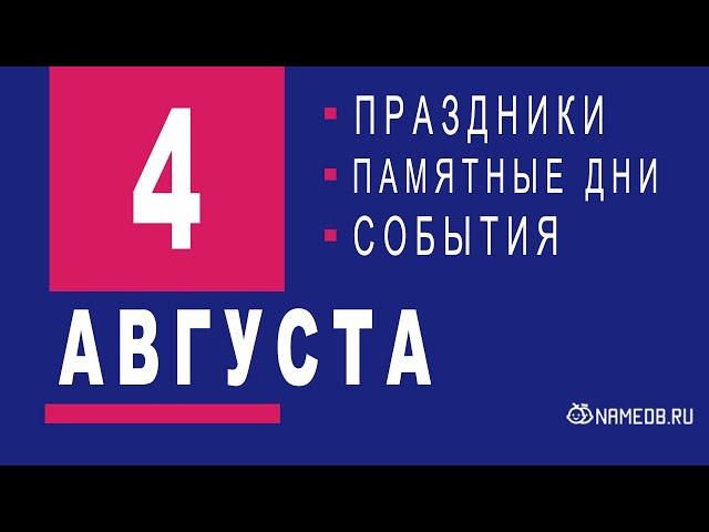 4 Августа ( день ) - Праздники, события и памятные даты