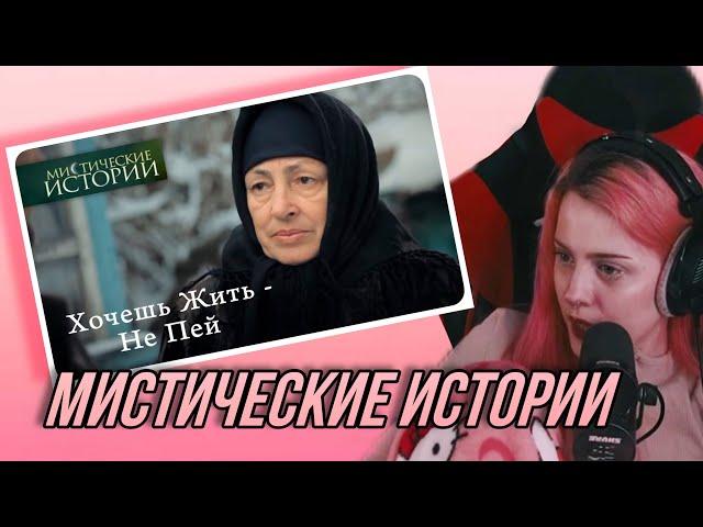 ЛЕРА МИДЛЕР СМОТРИТ: Мистические истории. Хочешь Жить - Не Пей. Сезон 5