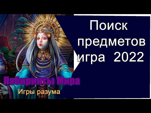 Игры поиск предметов 2022 -  Лабиринты мира