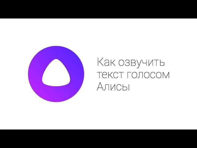 Озвучить текст голосом Алисы просто