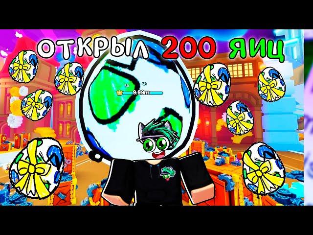 Я ОТКРЫЛ 200 Sketh EGGS в Pet Simulator 99 в Roblox