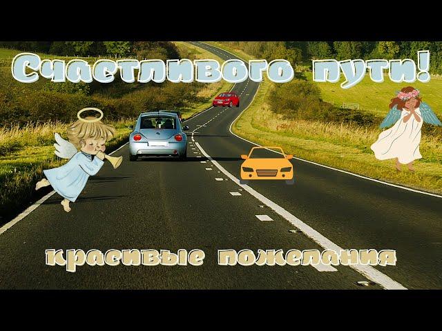 Пожелания для друзей счастливого пути!  Красивое видео.