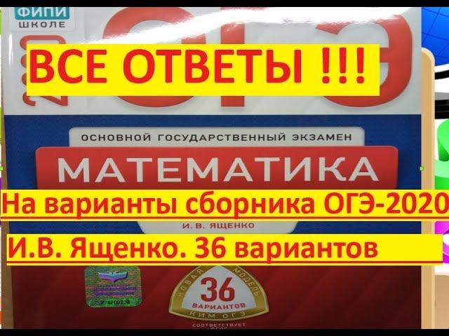 ОГЭ-2020 по математике$ ВСЕ ответы на варианты из нового сборника 36 вар#И.В. Ященко/