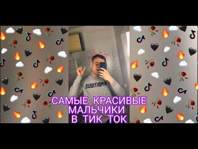 САМЫЕ КРАСИВЫЕ МАЛЬЧИКИ В ТИК ТОК 2020 | Music Life