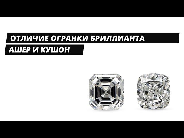 Отличия огранки бриллианта Ашер и Кушон Square emerald cut vs Cushion  cut