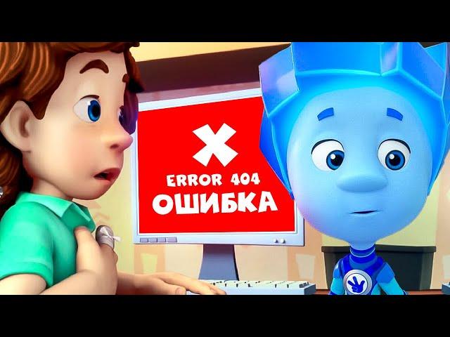 ️ Ошибки фиксиков  I Фиксики