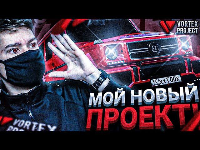 БОНУС 40КК! l VORTEX PROJECT l МТА