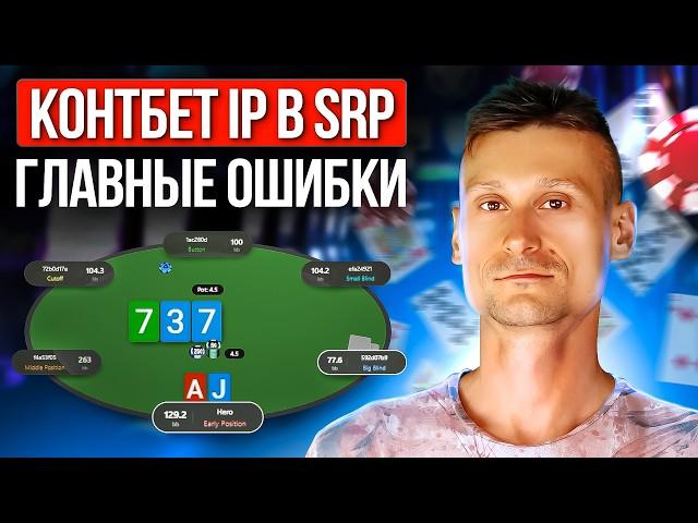 Фатальные ошибки игроков в кэш-покер: контбет в SRP в позиции