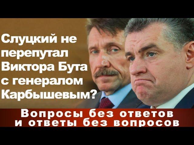 Слуцкий не перепутал Виктора Бута с генералом Карбышевым?