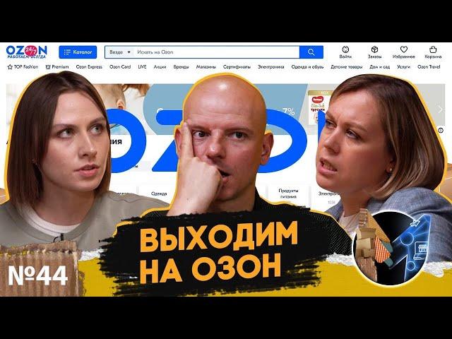 Как начать продавать на Ozon? Подробная инструкция и первые шаги на маркетплейсе Ozon