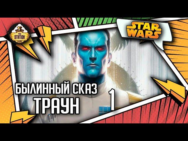 Траун. Часть 1 | Былинный сказ | Star Wars