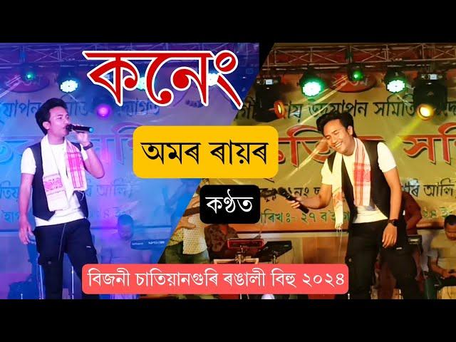 O Mure Koneg Oi - Amar Ray ll Live Perform - Bijni Chatiyanguri Rongali bihu 2024