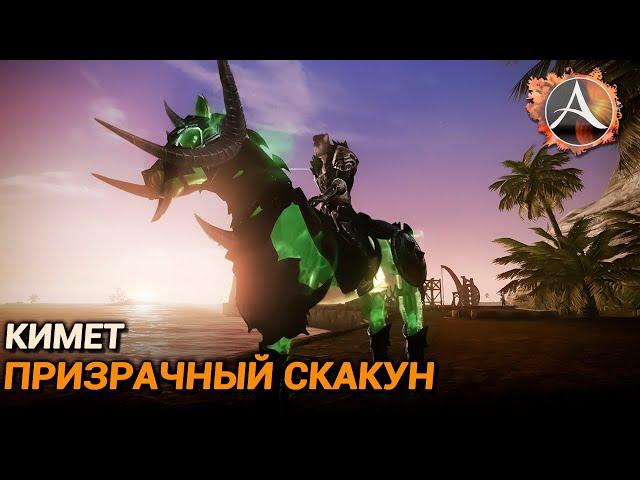 ArcheAge. Кимет, призрачный скакун. Обзор пета