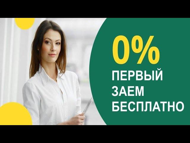МИКРОЗАЙМ БЕЗ ОТКАЗА МОЖНО ВЗЯТЬ ЗАЙМ ЗДЕСЬ!