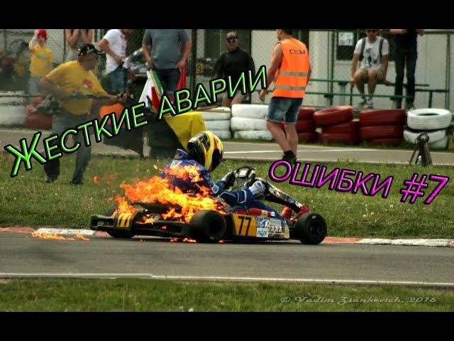 Жесткие аварии и ошибки в картинге #7 | Karting crash compilation #7