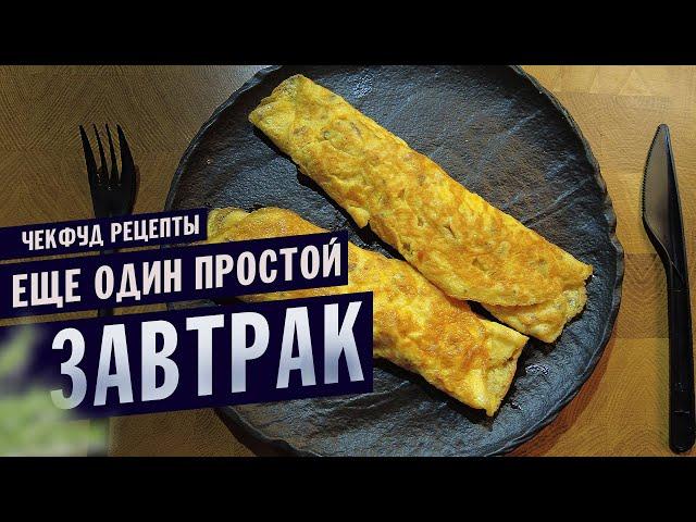 Простой и вкусный ЗАВТРАК / Завтрак рецепт  РЕАЛЬНО за 2 минуты \ Французский омлет\ ЧекФуд рецепты