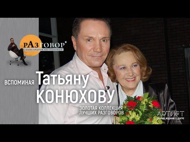 Разговор. Татьяна Конюхова