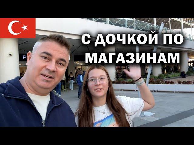 С ДОЧКОЙ ПО МАГАЗИНАМ! ШОПИНГ В ТУРЦИИ Анталия #влог