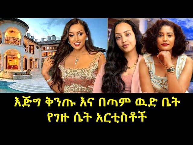 እጅግ ቅንጡ እና በጣም ዉድ ቤት  የገዙ ሴት አርቲስቶች እና ዉዴ ቤታቸው |  New amharic movies 2025| Ethiopian Movies