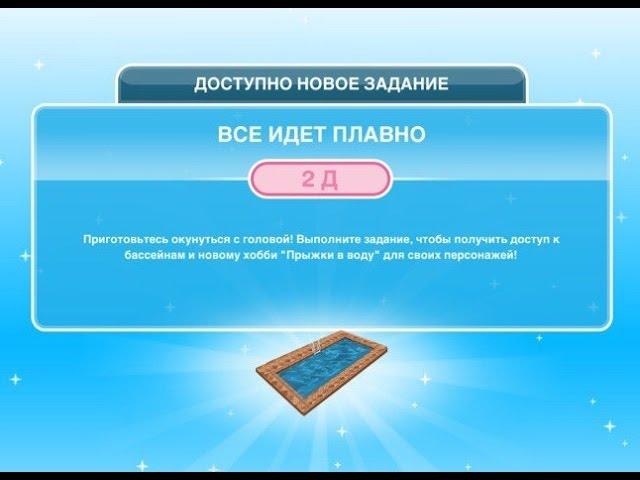 Квест "Все идет плавно" в The Sims FreePlay | Обновленный квест