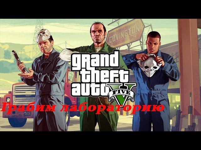 GTAV прохождение Грабим лабораторию  и и украли статую