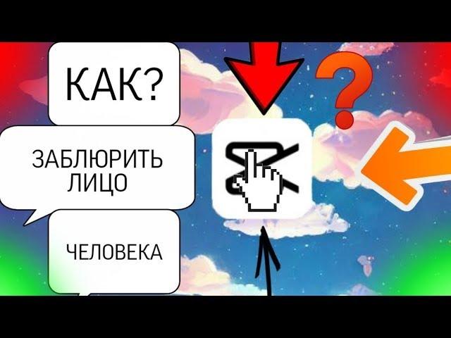 КАК ЗАБЛЮРИТЬ ЛИЦО ЧЕЛОВЕКА В КАП КУТ? ТУТОРИАЛ| TUTORIAL CAP CUT