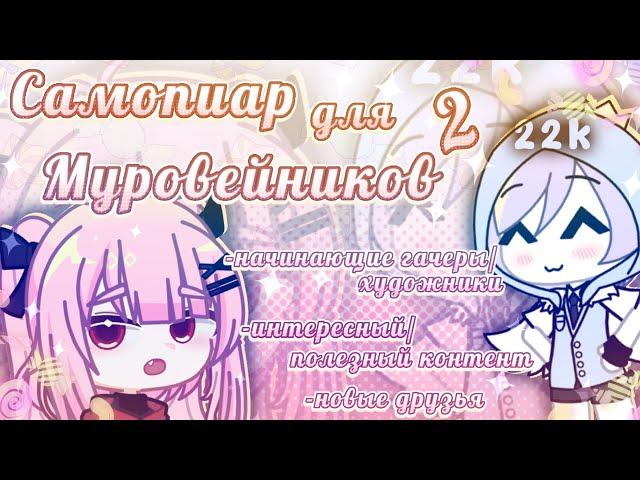 🪷||САМОПИАР ДЛЯ МУРАВЕЙНИКОВ 2 ||начинающие гачеры,интересные каналы||фафуня тян