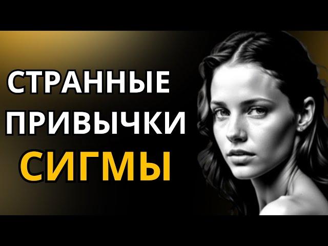 СТРАННЫХ привычек, которые есть у всех Сигма- ЖЕНЩИН