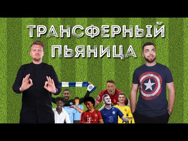 ЗАВАЛИ ДИБАЛА: Самые громкие ФУТБОЛЬНЫЕ ТРАНСФЕРЫ! Игра «Трансферный пьяница»