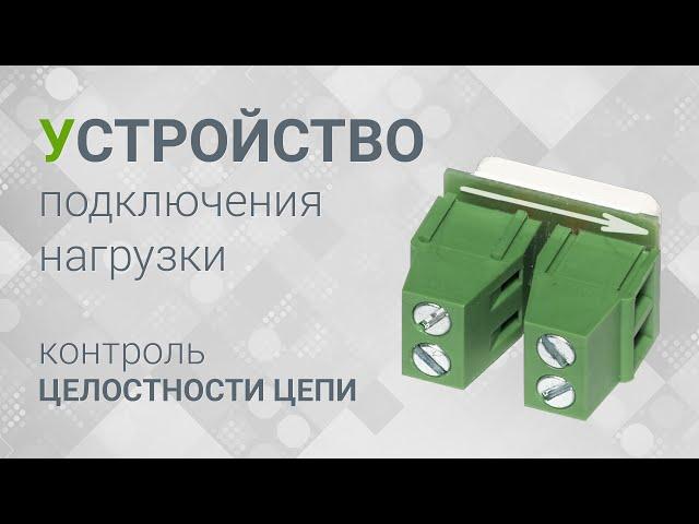 Устройство подключения нагрузки ТМ RUBEZH: контроль целостности линии оповещателей