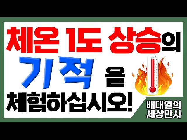 체온 1도 상승의 기적을 체험하십시오! [배대열의 세상만사]