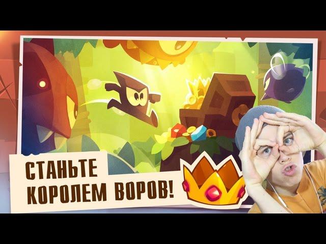 King of Thieves | Король воров Подземелья согильдийцев