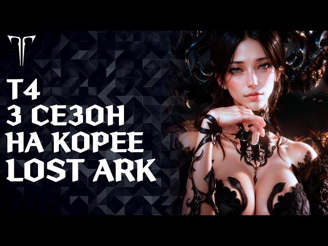 Т4 на Корее и 3 сезон, чего там? ►LOST ARK